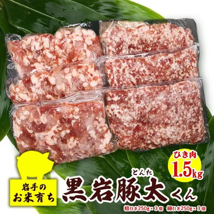  豚 ひき肉 セット 1.5kg (あらびき 250g×3、細挽き 250g×3)  黒岩豚太くん 希少豚 真空パック 小分け四元豚 希少豚 お米育ち豚 （くろいわ産地直売所）岩手県 北上市 C0619 豚 ひき肉