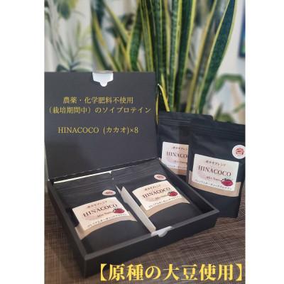 ふるさと納税 大刀洗町 農薬・化学肥料不使用(栽培期間中)のソイプロテインHINACOCOMixNuts8個セット(ご贈答)
