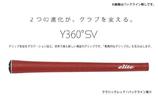 Y360SV バックライン有クラシックレッド5本セット - グリップ表皮をグラデーション加工、世界で最も新しい構造のグリップ