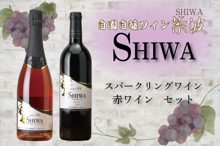 スパークリングワイン・赤ワインセット【自園自醸ワイン紫波】