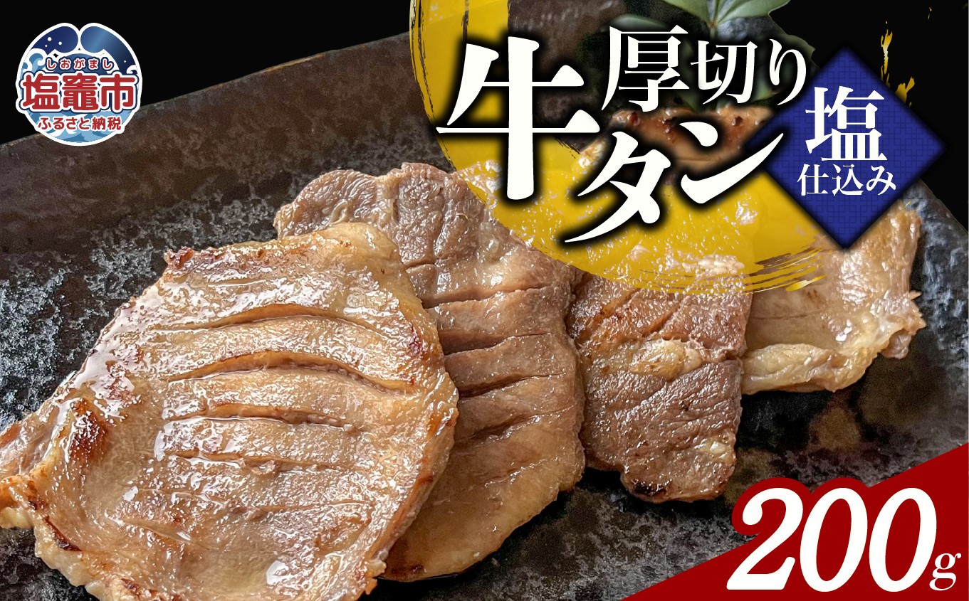 
                  本格厚切り牛たん塩仕込み 1パック 計200g 牛タン 厚切り 本格 厚切り 贅沢 おつまみ つまみ 高級 美味 牛肉 おかず 晩酌 冷凍 時短 簡便 送料無料 塩竈市 塩釜市 宮城県 三水 cc00003-1
                