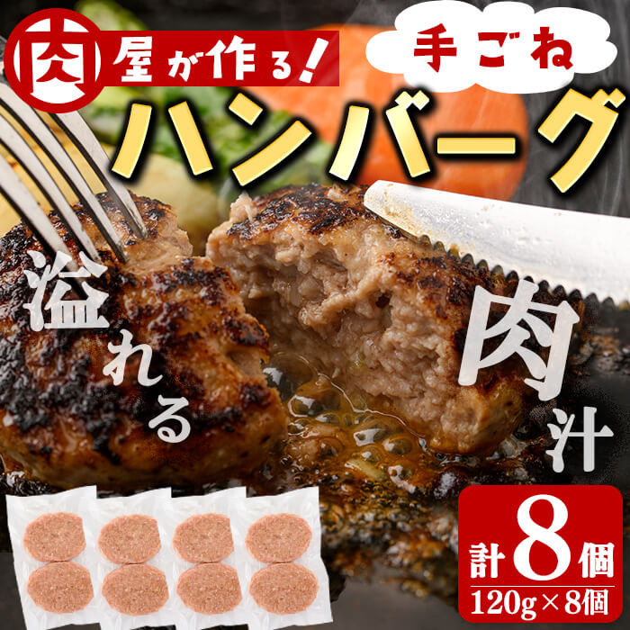 【ふるさと納税】国産合挽き肉100％使用！手ごねハンバーグ 計8個(120g×8個) ハンバーグ 国産 牛 豚 手造り おかず お弁当 時短 簡単調理 冷凍 小分け【ニクノアーリー】a2-091