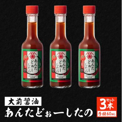 ふるさと納税 安芸高田市 大前醤油 あんたどぉーしたの 60ml×3本セット[No5895-0750]