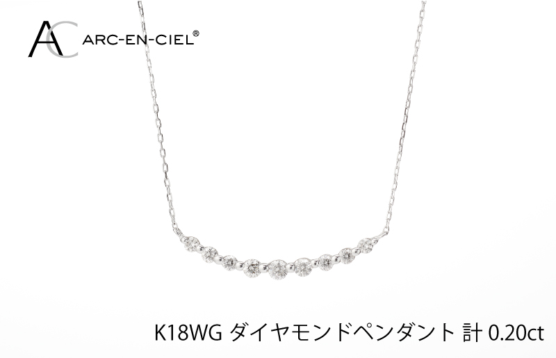 J009-2 アルカンシェル K18WG ダイヤペンダント（計 0.2ct）