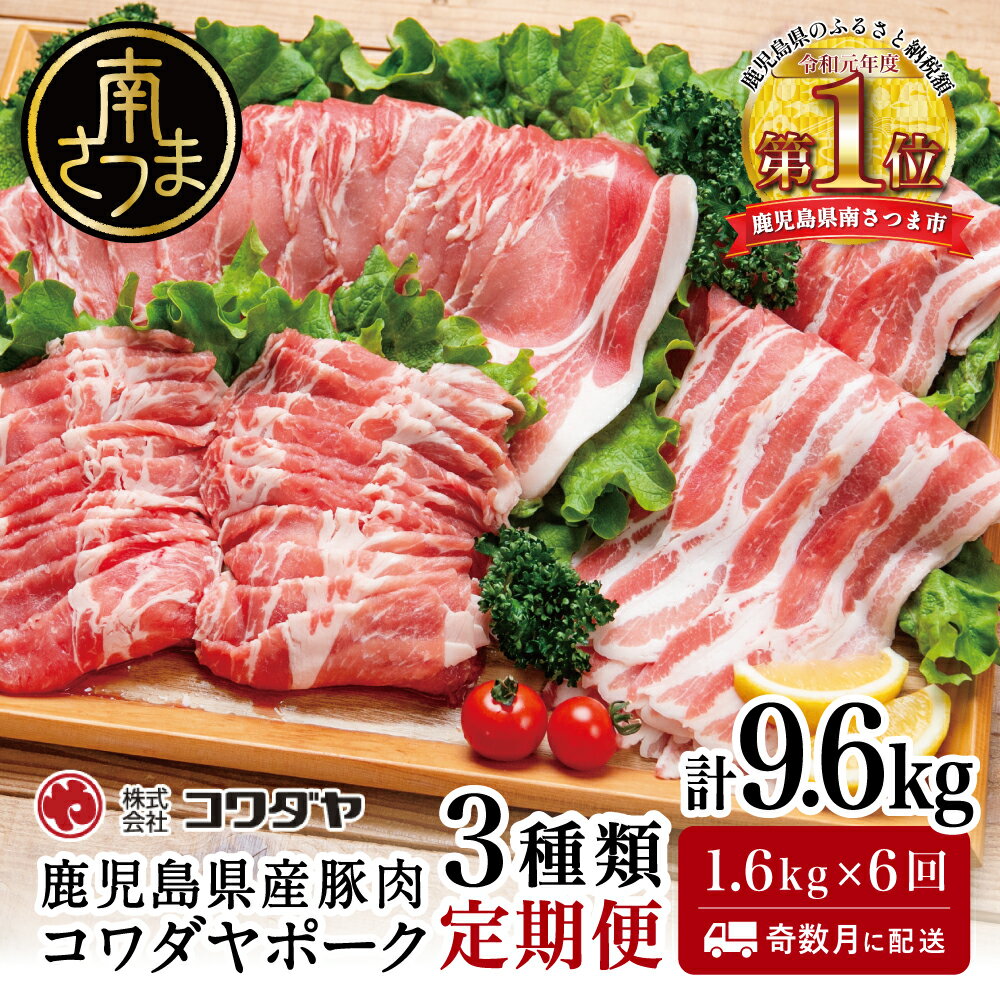 【ふるさと納税】【定期便】豚肉3種類セット 1.6kg×全6回(合計9.6kg) ★奇数月にお届け★ コワダヤポーク 鹿児島産 バラ ロース 定期配送 国産 鹿児島県産 豚 豚肉 かごしま しゃぶしゃぶ 鍋 生姜焼き 鹿児島県 南さつま市 株式会社コワダヤ 送料無料