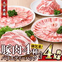 【ふるさと納税】豚肉 バラエティーパック(合計4kg・4種)豚バラ しゃぶしゃぶ 鍋 とんかつ ロース 小分け 個包装 豚こま 小間切れ スライス セット 詰め合わせ 冷凍 食べ比べ 国産 大分県 佐伯市【BD222】【西日本畜産 (株)】