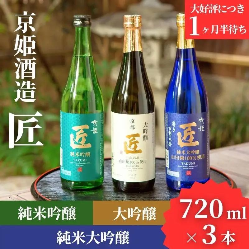 日本酒 匠 3種飲み比べ 日本酒 京姫