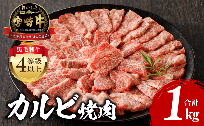 宮崎牛 カルビ焼肉 500g×2 合計1kg 牛肉 肉 お肉 精肉 国産牛 ブランド牛 和牛 黒毛和牛 カルビ