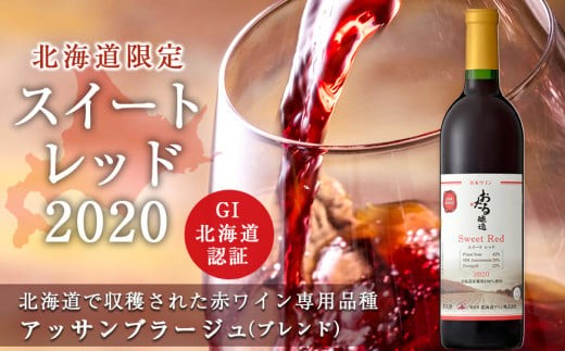 【北海道ワイン】　北海道限定販売 スイートレッド2020　【余市のワイン】 余市 北海道 赤ワイン アッサンブラージュワイン GI北海道認証ワイン 北海道のワイン 余市のワイン 日本のワイン 国産ワイン お酒