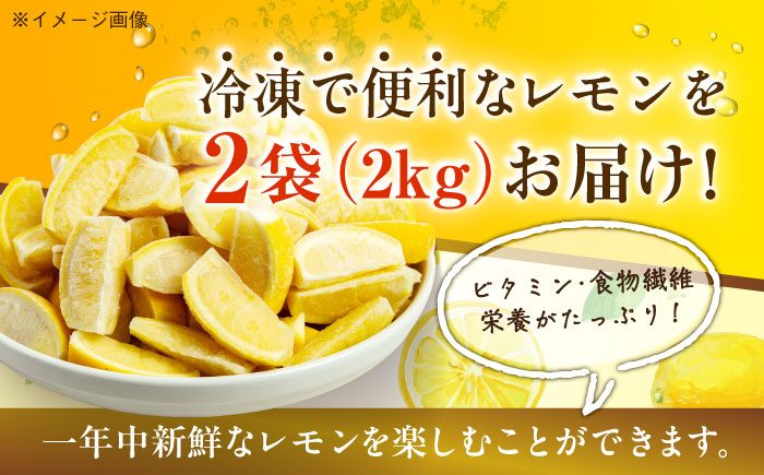 【冷凍】ドリンクや料理に！くし切りにカット済み国産レモン 1000g×2袋 愛媛県大洲市/沢井青果有限会社[AGBN045]柑橘 フルーツ 檸檬 れもん 果物 お正月 クリスマス
