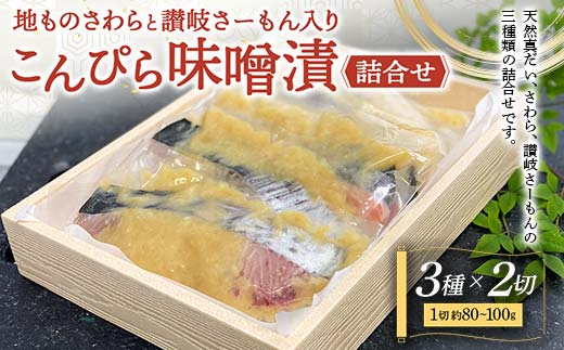 
地ものさわらと讃岐さーもんこんぴら味噌漬3種詰め合わせ(各2切) ご当地 天然真だい さわら 讃岐さーもん こんぴら味噌 味噌漬け 食べ比べ セット 詰合せ 魚 鯛 サーモン おかず おつまみ 肴 名産 四国 F5J-401
