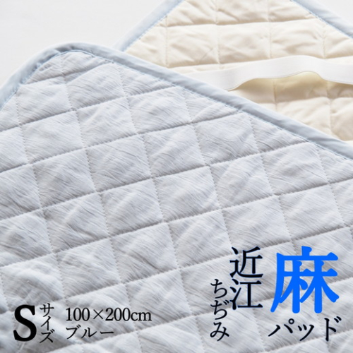 【ブルー】敷きパッド 洗える近江ちぢみ本麻敷きパッド シングル ブルー（100×200cm） 春/夏/秋/冬＜亀屋寝装センター＞《寝具 布団 ベッド ベッドパッド 敷きパッド 麻 近江ちぢみ》