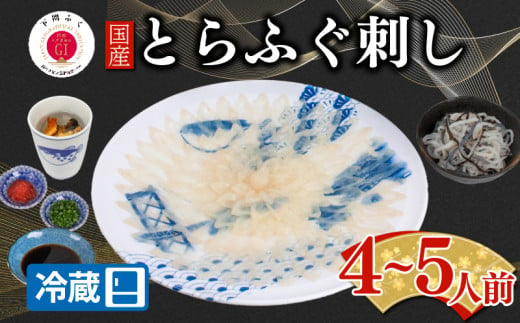 【配送日時指定可】とらふぐ刺し セット 4 ～ 5人前 冷蔵 （ 高級魚 鮮魚 魚介 海鮮 ふぐ ふぐ刺し とらふぐ てっさ 刺し身 刺身 ふぐ皮  国産 ひれ酒 ヒレ プレゼント ギフト 中元 歳暮 グルメ ギフト 贈り物 お取り寄せ ） 下関 山口