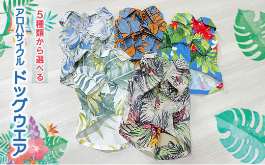 アロハサイクル　ドッグウエア（21～25）【COLOR25】