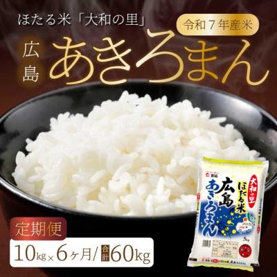 ふるさと納税 三原市 【6ヶ月定期便】ほたる米「大和の里」広島あきろまん 10kg [066-012]