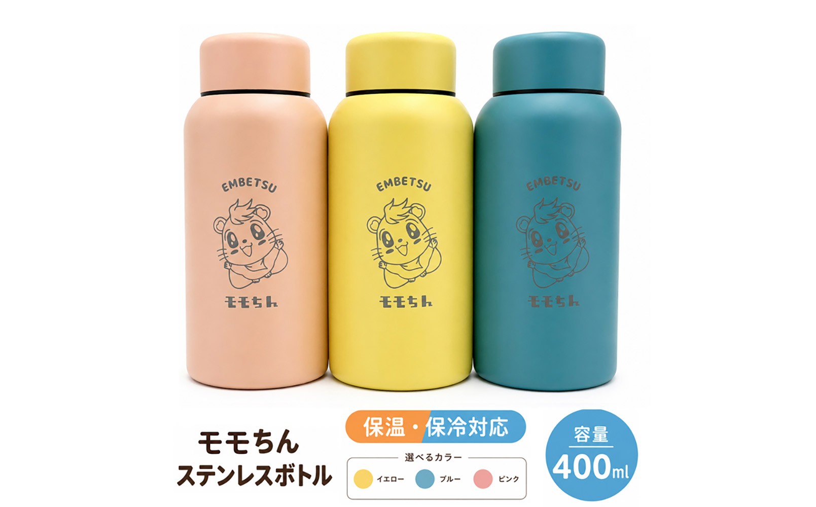 
                  モモちんステンレスボトル１本　選べるカラー(イエロー/ブルー/ピンク)
                