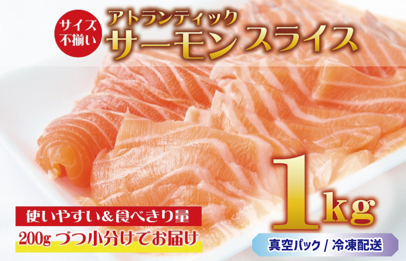 015B191 アトランティックサーモン 1kg（200g×5）スライス 小分け