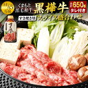 【ふるさと納税】くまもと黒毛和牛 黒樺牛 A4～A5等級 すき焼き用 スライス盛合わせセット 合計650g すき焼きのタレ1本付き すき焼き すきやき 鍋 ロース 肩ロース 切り落とし 薄切り 和牛 くろはなぎゅう お肉 牛肉 黒毛和牛 国産 九州産 熊本県産 冷凍 送料無料