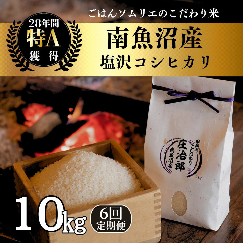【令和7年産新米】定期便10kg×6回 ごはんソムリエの南魚沼産コシヒカリ　100％塩沢産【2025年9月中旬より順次発送予定】