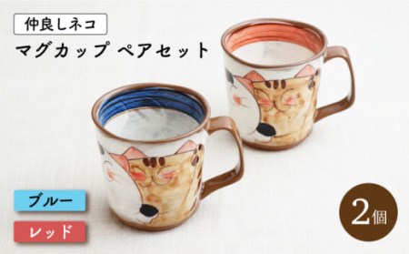【波佐見焼】仲良しネコ マグカップ2個 ペアセット〈ブルー・レッド〉菊祥陶器】 [OAQ034]