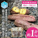 【ふるさと納税】農産物直売所「やさいの声」特製　富士山の溶岩焼き芋　冷凍 約1kg(EK-5)