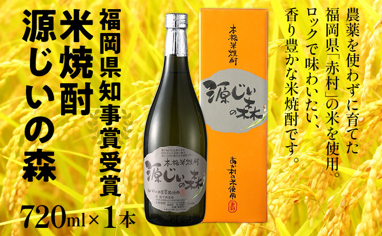 
            福岡県知事賞受賞 源じいの森 米焼酎 720ml 福岡県 赤村 農薬不使用の米 焼酎 地酒 お酒 晩酌 酒造 九州 福岡 年末年始 お取り寄せ
          