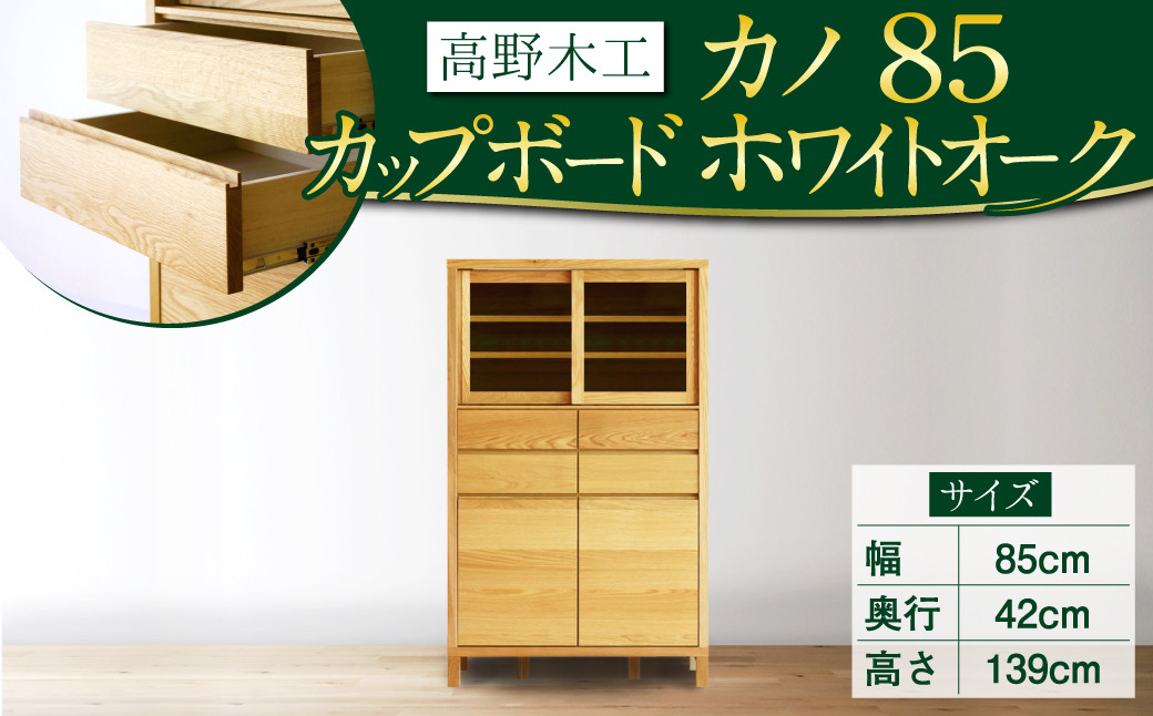 
                  高野木工 カノ85 カップボード WO シンプル デザイン 家具
                