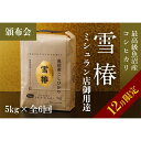 【ふるさと納税】【12月限定・数量限定】【頒布会】雪椿 5kg×全6回 最高級魚沼産コシヒカリ