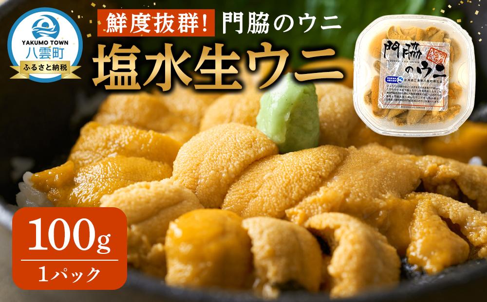 【先行予約】鮮度抜群！「門脇のウニ」北海道産 塩水生ウニ 1パック(100g入り) (2025年5月中旬発送開始予定)【 キタムラサキウニ ウニ ミョウバン不使用 うに 雲丹 魚介類 水産 食品 人気 おすすめ    】
