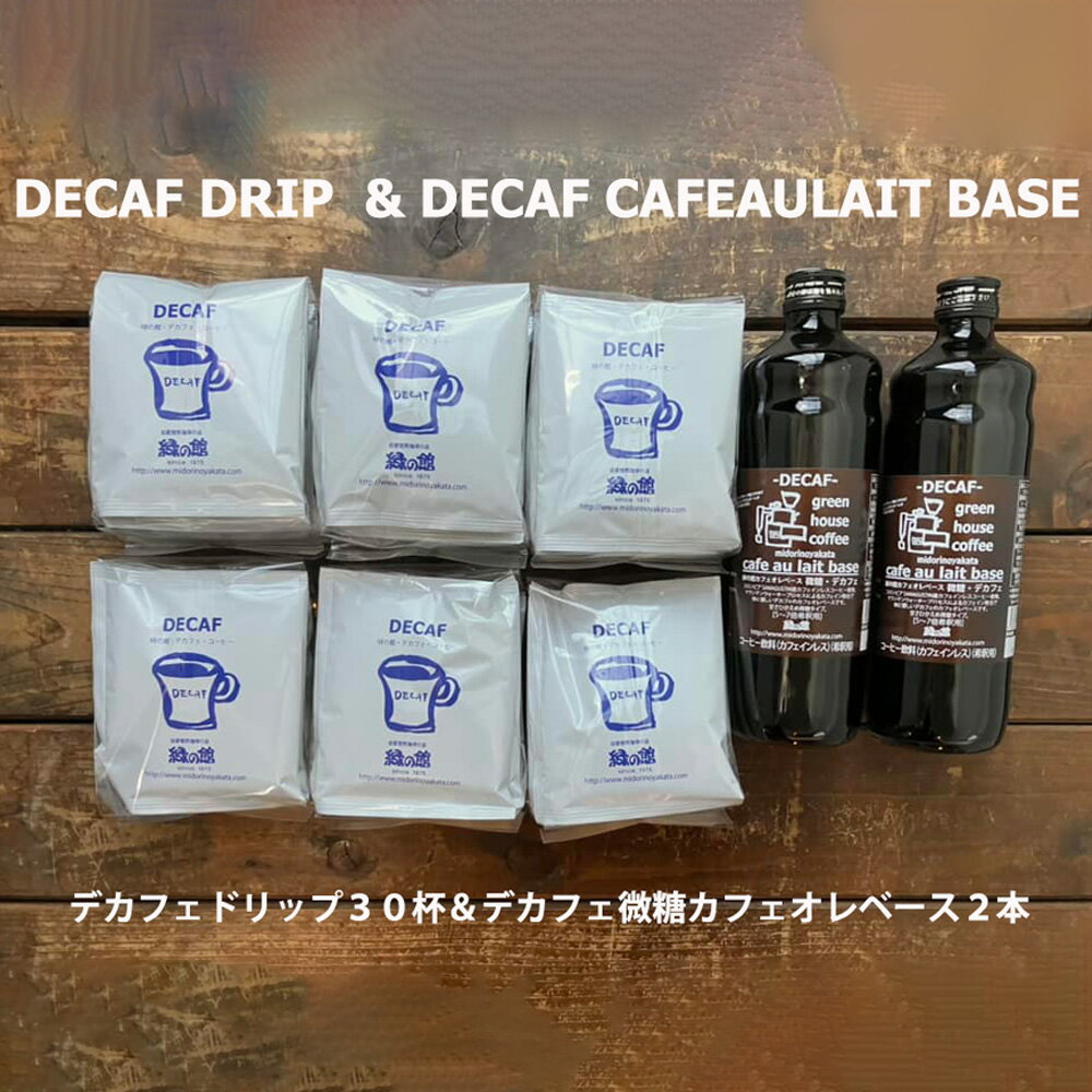 【ふるさと納税】 「デカフェドリップコーヒー30杯分＋デカフェ・カフェオレベース微糖2本」 珈琲 コーヒー ドリップ ドリップコーヒー 家カフェ 下呂温泉 おすすめ ギフト 贈り物 自家焙煎　緑の館 デカフェ ノンカフェイン カフェインレス 26000円 岐阜県 下呂市