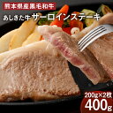 【ふるさと納税】黒毛和牛 あしきた牛サーロインステーキ 200g×2枚 合計400g 牛肉 和牛 牛 お肉 霜降り 高級 冷凍 国産 水俣市 九州産 送料無料