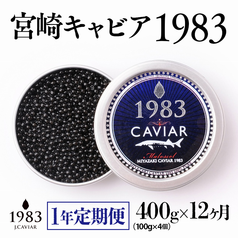 【1年定期便】「ジャパンキャビア」MIYAZAKI CAVIAR 1983  400g（100g×4個）×12ヶ月　国産<864-1>