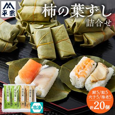 ふるさと納税 天理市 冷凍　柿の葉ずし4種20個(鯖・鮭・穴子・海老)
