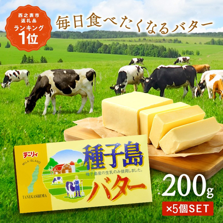 
種子島 バター 200g ×5箱　NFN560 【300pt】 種子島バター 大人気 セット 酪農 牧場 乳牛 3.6牛乳 普段使い 美味しい 生乳 風味豊か
