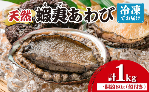 ＜個包装で食べやすい！＞ 天然 蝦夷あわび 計1kg 【mh-0909】 | 北海道 あわび 高級 冷凍 冷凍あわび 海鮮 天然 アワビ 鮑 刺身 awabi 小分け 個包装 大容量 北海道 登別市 ギフト