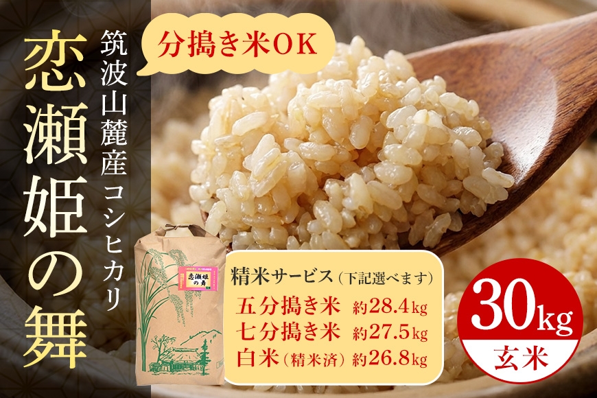 
                  【玄米30kg】筑波山麓厳選米【特A】令和7年産コシヒカリ（恋瀬姫の舞） B07-023-SKU
                