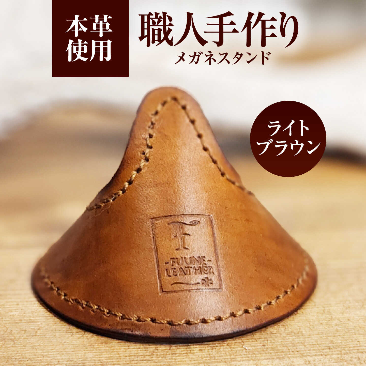 【ふるさと納税】メガネスタンド 【ライトブラウン】 / 眼鏡立て レザー小物 革製品 牛革 小浜市/ フウネレザーファクトリー[BFAJ216]