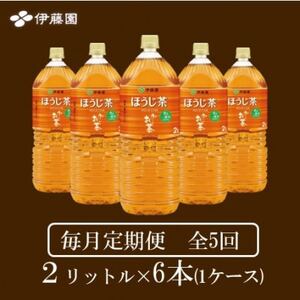 【毎月定期便】おーいお茶　ほうじ茶2L 6本全5回【4073721】