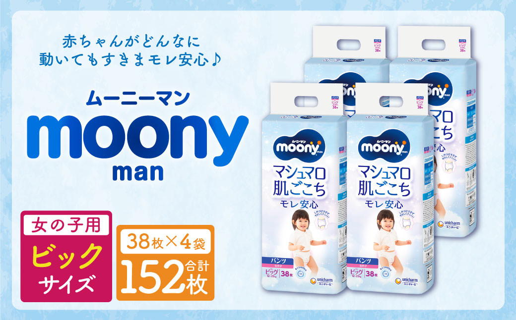 
                  【10営業日以内発送】ムーニーマン 女の子用 ビッグサイズ 38枚×4袋 新技術 赤ちゃん パンツ
                