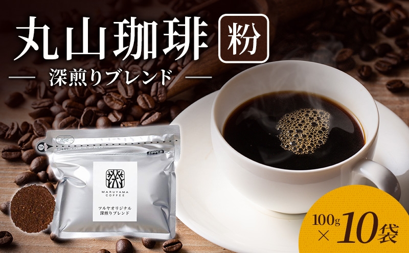 
                  父の日 丸山珈琲 コーヒー 粉 深煎りブレンド10袋 オリジナルブレンドコーヒー ツルヤ 粉100g×10袋 小諸市 お取り寄せ [№5915-1394]
                