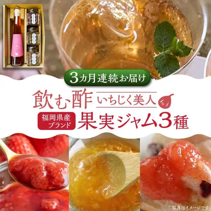 【全3回定期便】＜いちじく美人＞ 飲む酢 & ブランド果実ジャム 3種類 ( とよみつひめ / あまおう / 棚田ゆず ) セット[VBW014] 地産 酢 ジャム セット 福岡