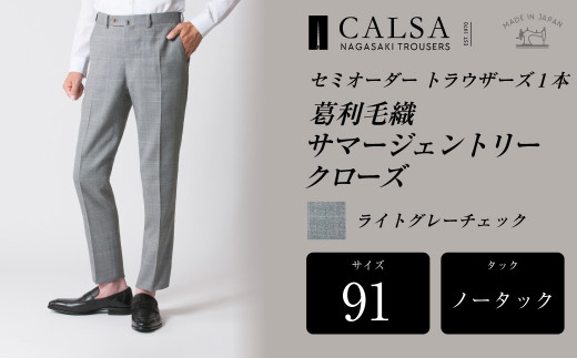 【ノータック／91】 セミオーダー トラウザーズ 1本 （葛利毛織 サマージェントリークローズ／ライトグレーチェック）／ メンズ ファッション ボトムス パンツ ズボン グレー 紳士服 長崎県 長崎市