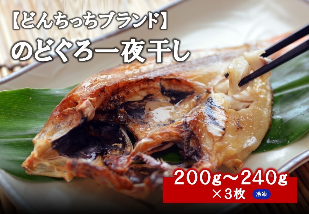 
のどぐろ一夜干し 200g～240g（３枚） 干物 ひもの 一夜干し のどぐろ アカムツ 魚 のどぐろ一夜干し 【962】
