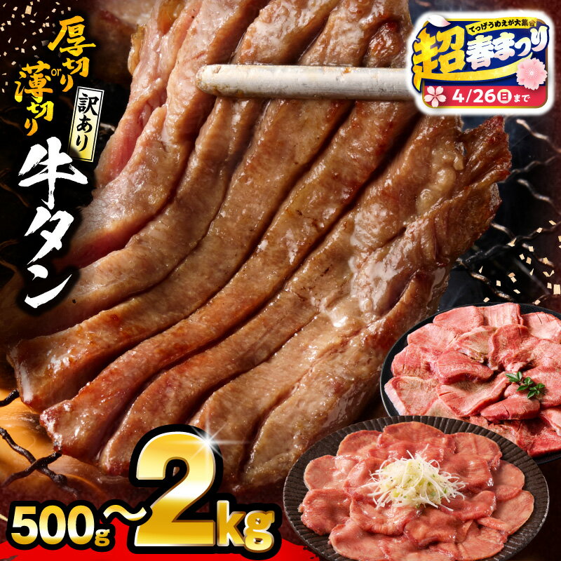厚切り牛タン 塩味 たっぷり計1kg(500g×2) 訳あり