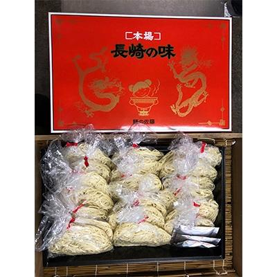 ふるさと納税 長崎市 本場長崎の「生ちゃんぽん麺」×20玉とちゃんぽんスープ×20袋　(佐藤製麺所)