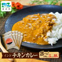 【ふるさと納税】インドチキンカレー 180g×5袋 / 180g×10袋 タミー食品 | カレー インドカレー チキンカレー スパイス スパイスカレー 鶏 鶏肉 チキン 冷凍カレー エスニック 本格的 保存食 常備食 ギフト 自宅用 おいしい おすすめ 埼玉県 所沢市