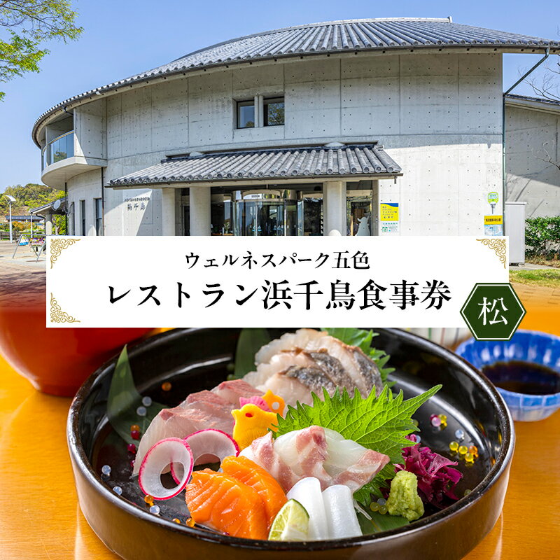【ふるさと納税】ウェルネスパーク五色 レストラン浜千鳥 食事券 (松) お食事券 10000円分 チケット 兵庫県 洲本市 淡路島