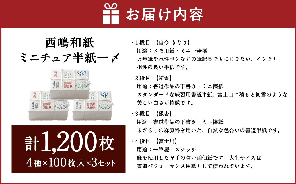 西嶋和紙ミニチュア半紙一〆全4種 各100枚入 × 3セット