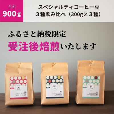 ふるさと納税 八尾市 (豆のまま)【受注後焙煎/900g】スペシャルティコーヒー3種飲み比べ(300g×3種)(C188)