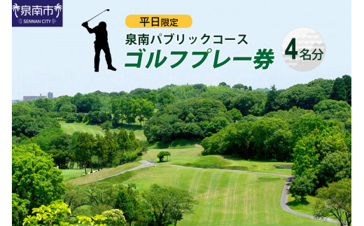 
泉南パブリックコース平日限定ゴルフプレー券（4名分）【032B-002】
